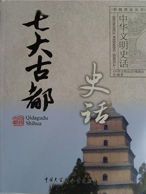 Title details for 七大古都史话 by 《中华文明史话》编委会 - Available